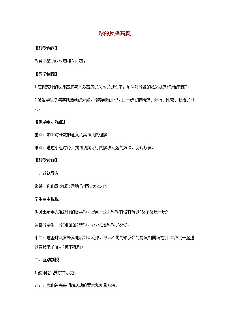 苏教版五年级数学下册第四单元分数的意义和性质球的反弹高度教案01