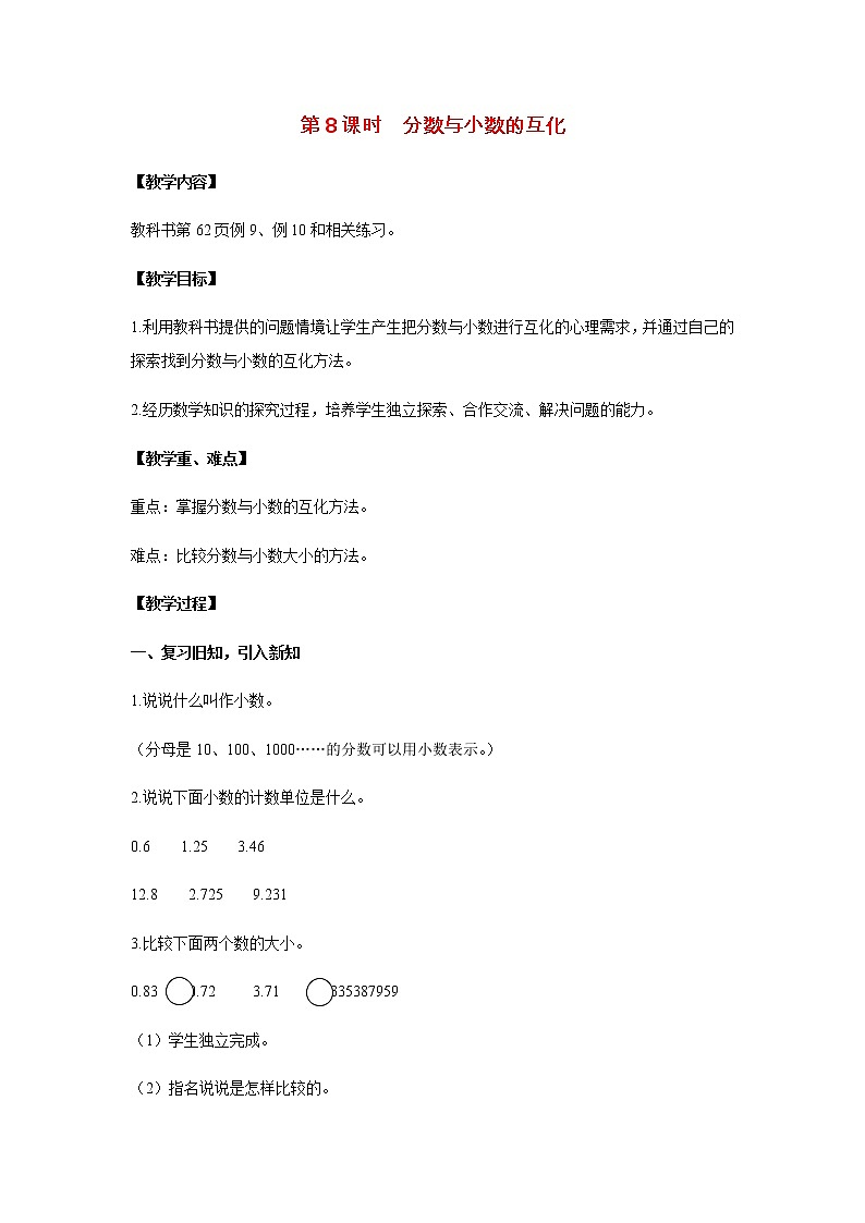 苏教版五年级数学下册第四单元分数的意义和性质第8课时分数与小数的互化教案01