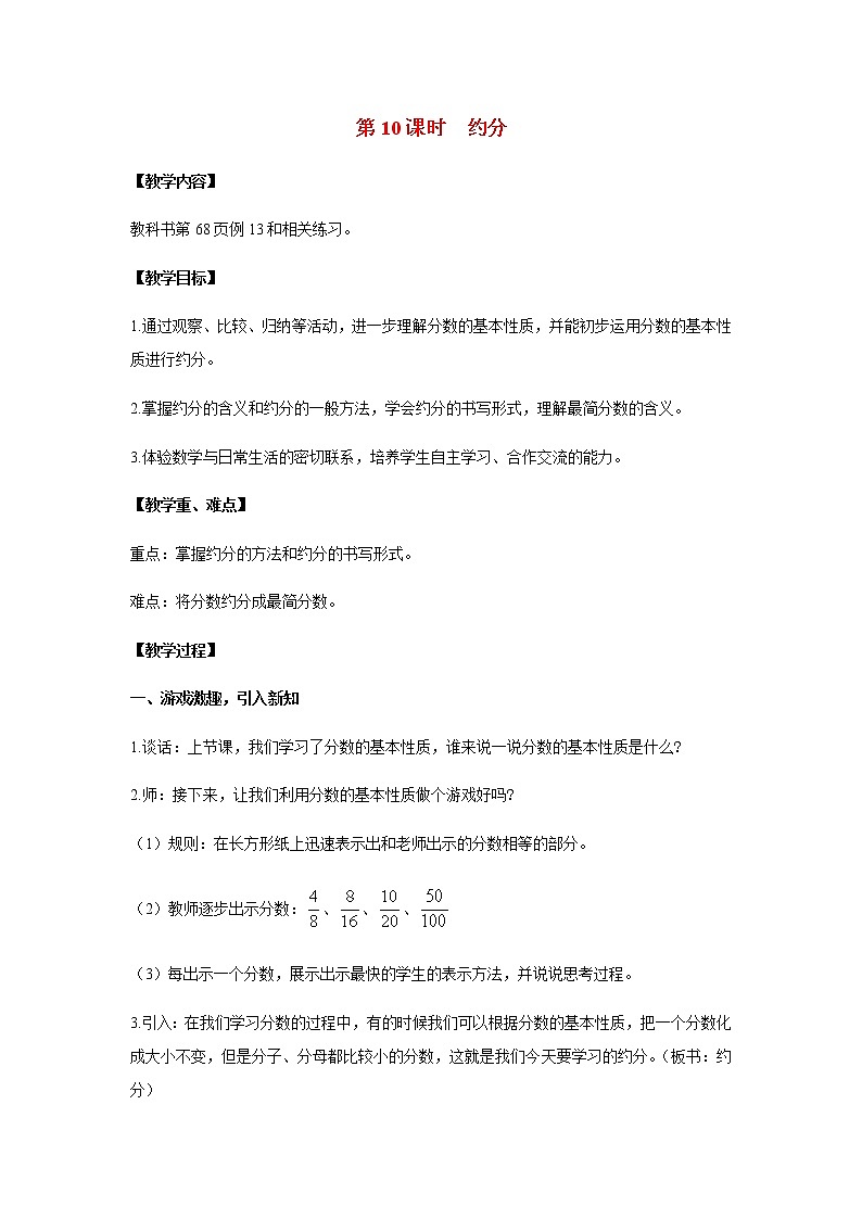 苏教版五年级数学下册第四单元分数的意义和性质第10课时约分教案01