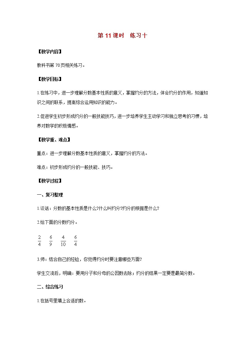 苏教版五年级数学下册第四单元分数的意义和性质第11课时练习十教案第1页