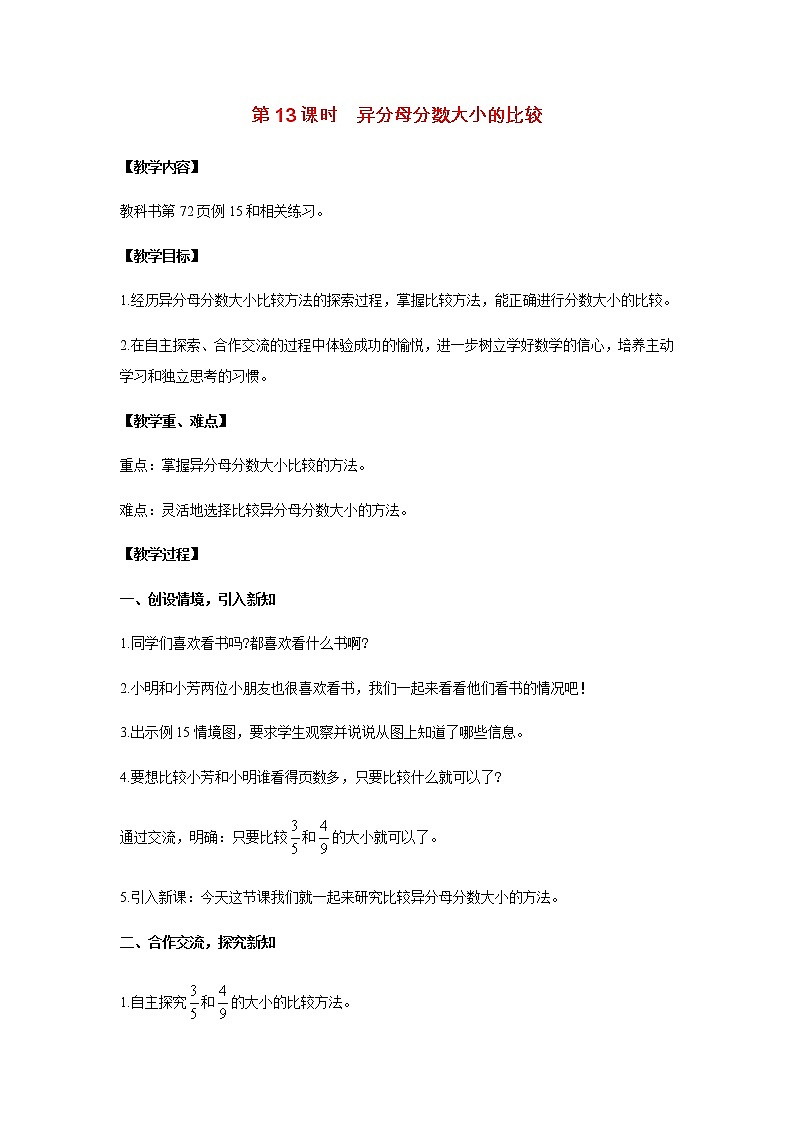 苏教版五年级数学下册第四单元分数的意义和性质第13课时异分母分数大小的比较教案第1页