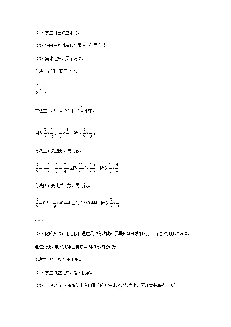 苏教版五年级数学下册第四单元分数的意义和性质第13课时异分母分数大小的比较教案第2页