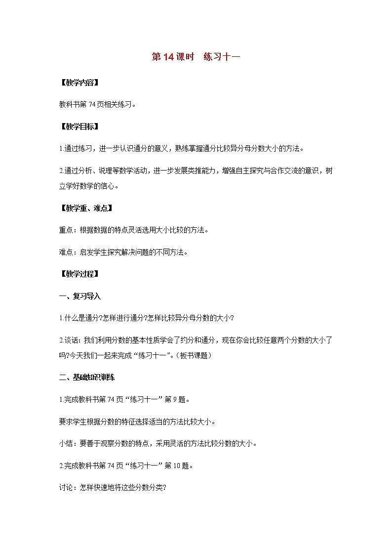 苏教版五年级数学下册第四单元分数的意义和性质第14课时练习十一教案01