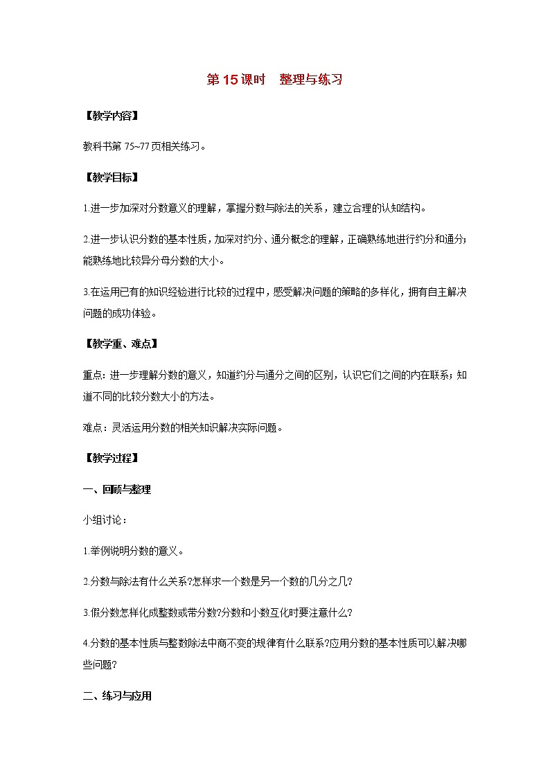 苏教版五年级数学下册第四单元分数的意义和性质第15课时整理与练习教案第1页