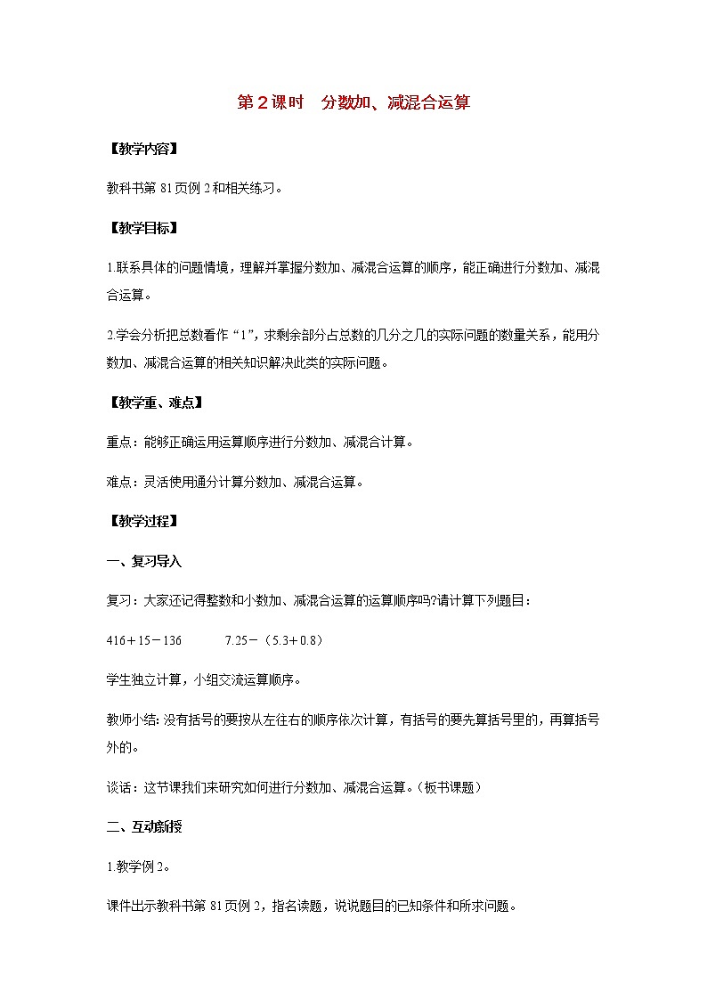 苏教版五年级数学下册第五单元分数加法和减法第2课时分数加减混合运算教案01