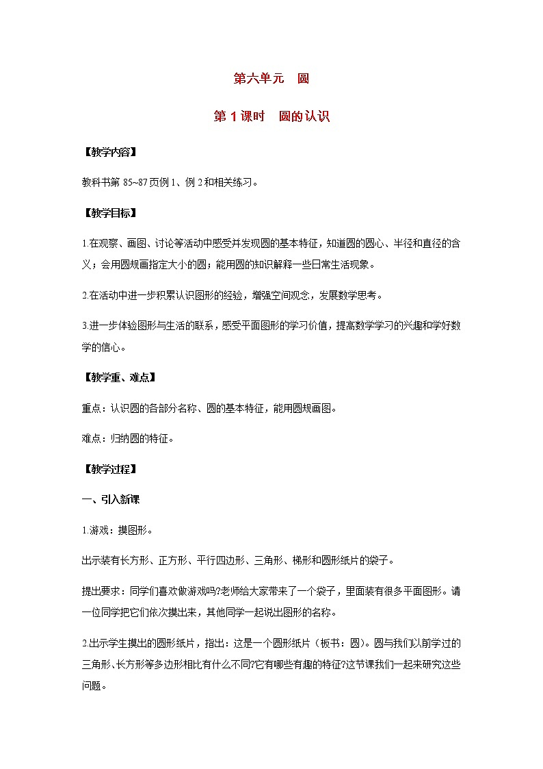 苏教版五年级数学下册第六单元圆第1课时圆的认识教案第1页