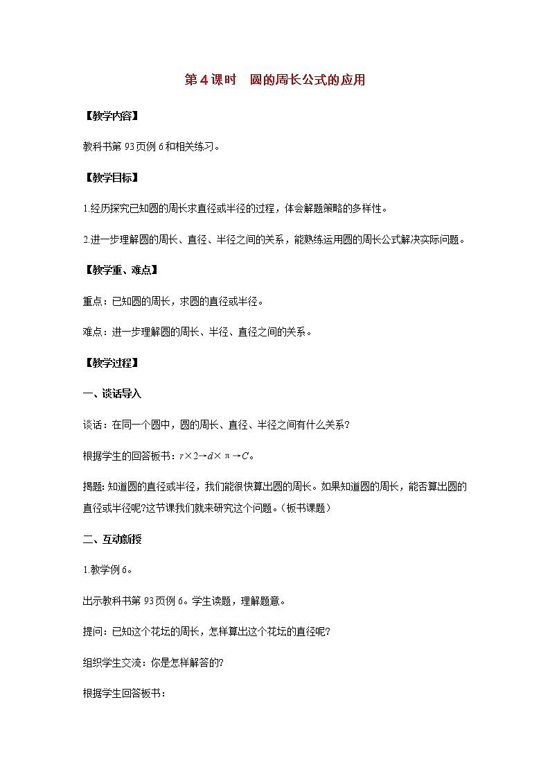 苏教版五年级数学下册第六单元圆第4课时圆的周长公式的应用教案第1页