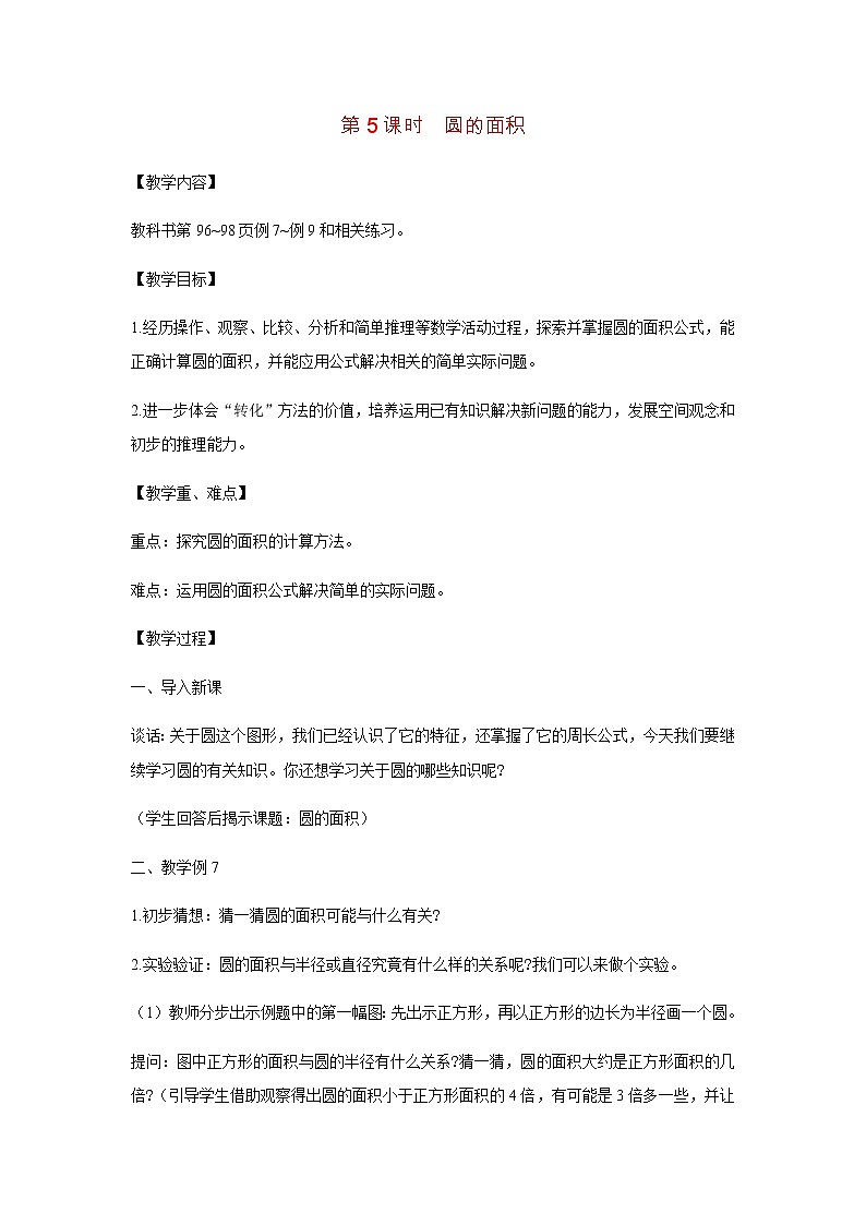 苏教版五年级数学下册第六单元圆第5课时圆的面积教案01