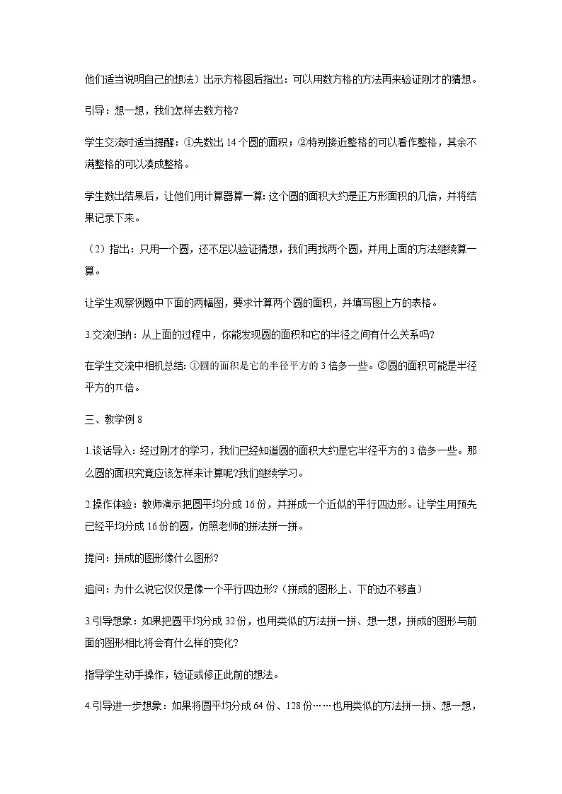 苏教版五年级数学下册第六单元圆第5课时圆的面积教案02