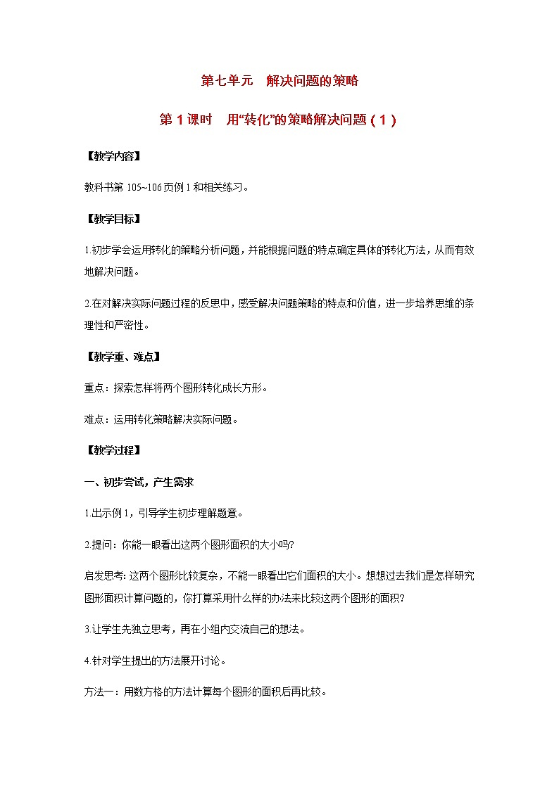 苏教版五年级数学下册第七单元解决问题的策略第1课时用转化的策略解决问题1教案01