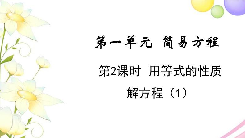 苏教版五年级数学下册第一单元简易方程第2课时用等式的性质解方程1教学课件01