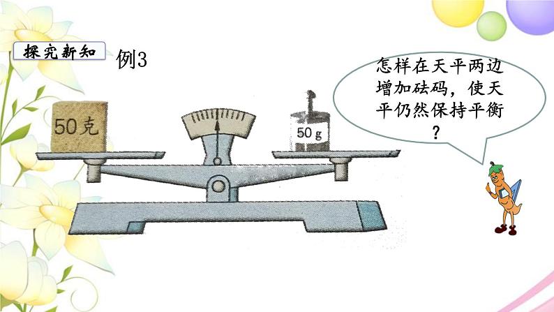 苏教版五年级数学下册第一单元简易方程第2课时用等式的性质解方程1教学课件03