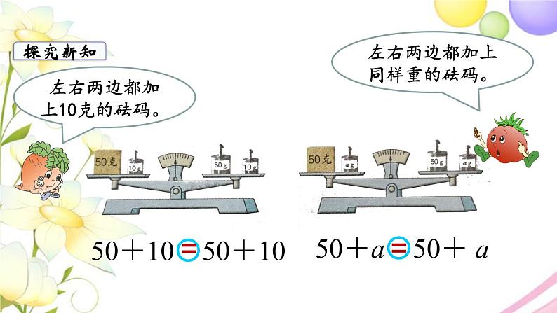 苏教版五年级数学下册第一单元简易方程第2课时用等式的性质解方程1教学课件04