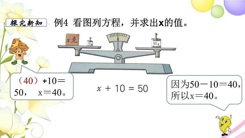 苏教版五年级数学下册第一单元简易方程第2课时用等式的性质解方程1教学课件06