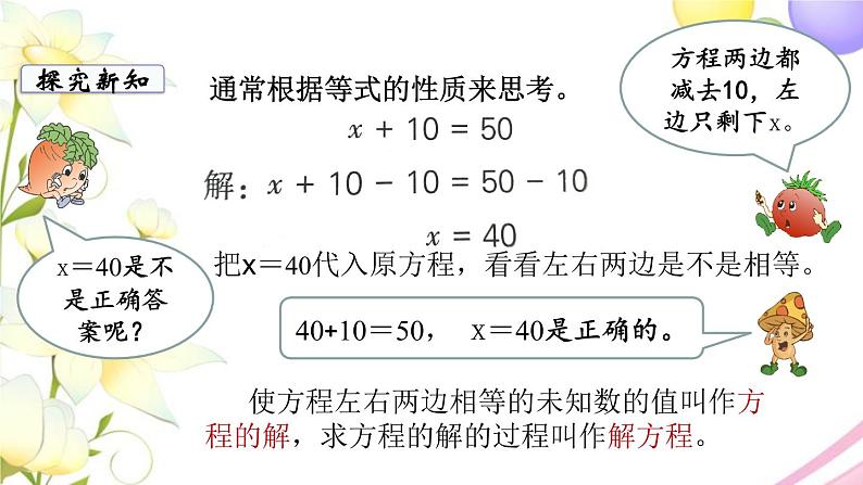 苏教版五年级数学下册第一单元简易方程第2课时用等式的性质解方程1教学课件07