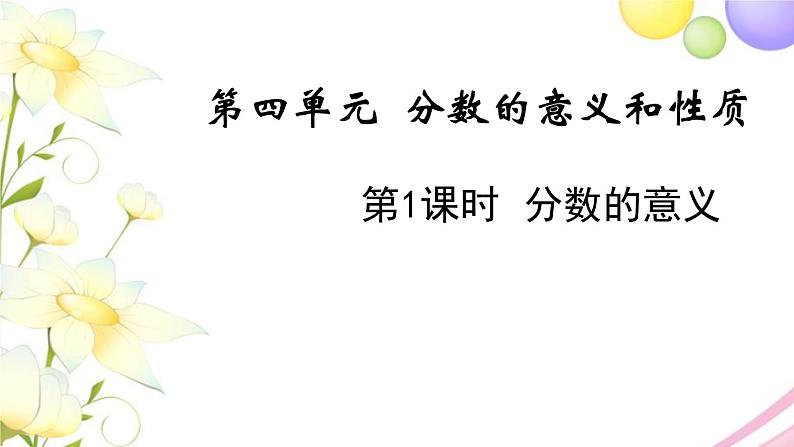 苏教版五年级数学下册第四单元分数的意义和性质第1课时分数的意义教学课件第1页