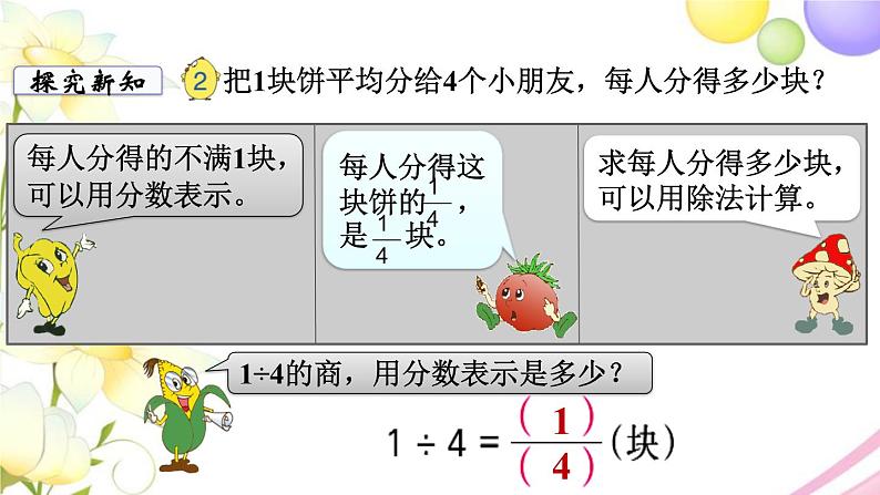 苏教版五年级数学下册第四单元分数的意义和性质第2课时分数与除法的关系教学课件03