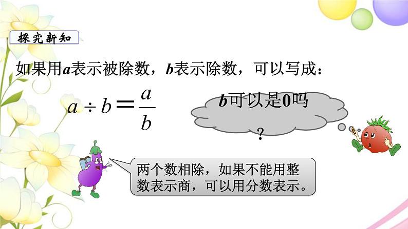 苏教版五年级数学下册第四单元分数的意义和性质第2课时分数与除法的关系教学课件06