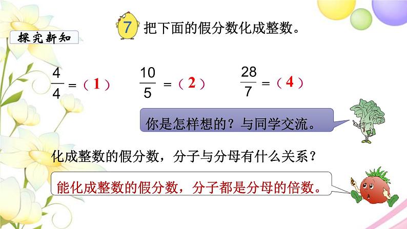 苏教版五年级数学下册第四单元分数的意义和性质第5课时假分数化成整数或带分数教学课件第3页