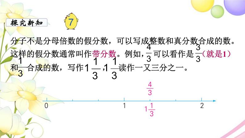 苏教版五年级数学下册第四单元分数的意义和性质第5课时假分数化成整数或带分数教学课件第4页