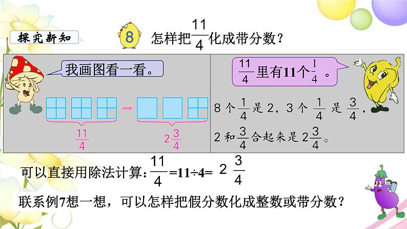 苏教版五年级数学下册第四单元分数的意义和性质第5课时假分数化成整数或带分数教学课件第5页