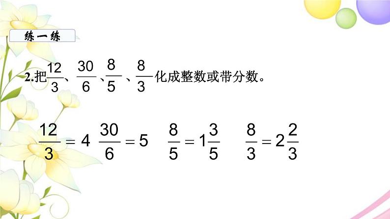 苏教版五年级数学下册第四单元分数的意义和性质第5课时假分数化成整数或带分数教学课件第7页