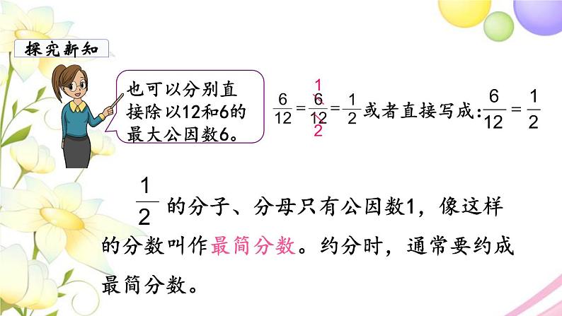 苏教版五年级数学下册第四单元分数的意义和性质第8课时约分教学课件第6页