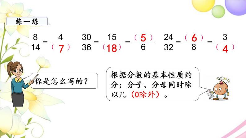 苏教版五年级数学下册第四单元分数的意义和性质第8课时约分教学课件第7页