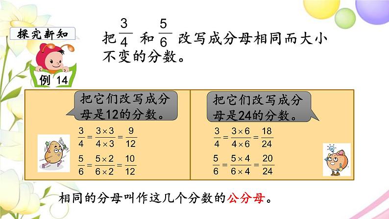 苏教版五年级数学下册第四单元分数的意义和性质第9课时通分教学课件第4页