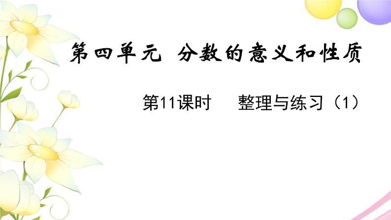 苏教版五年级数学下册第四单元分数的意义和性质第11课时整理与练习1教学课件第1页