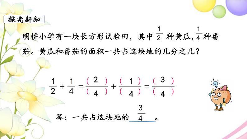 苏教版五年级数学下册第五单元分数加法和减法第1课时异分母分数加减法教学课件05