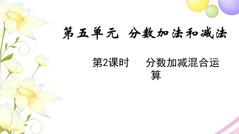 苏教版五年级数学下册第五单元分数加法和减法第2课时分数加减混合运算教学课件01