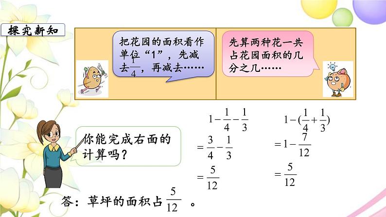 苏教版五年级数学下册第五单元分数加法和减法第2课时分数加减混合运算教学课件06