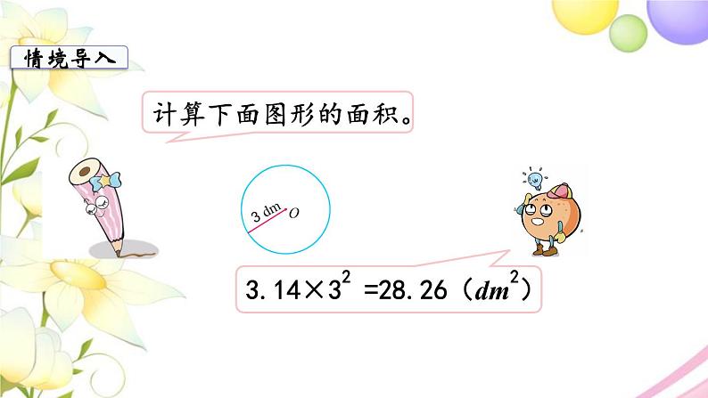 苏教版五年级数学下册第六单元圆第7课时圆的面积2教学课件03