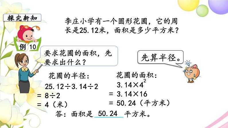 苏教版五年级数学下册第六单元圆第7课时圆的面积2教学课件04