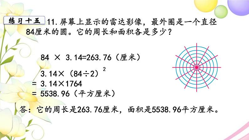 苏教版五年级数学下册第六单元圆第9课时练习十五教学课件第6页