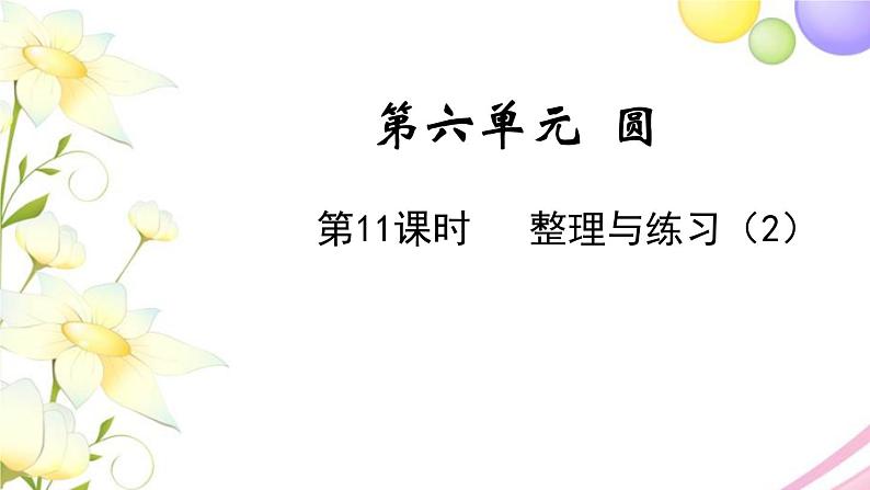 苏教版五年级数学下册第六单元圆第11课时整理与练习2教学课件第1页
