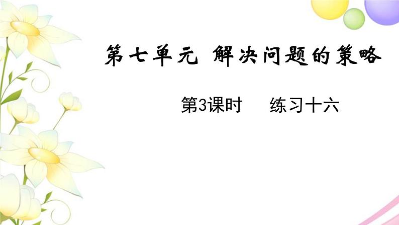 苏教版五年级数学下册第七单元解决问题的策略第3课时练习十六教学课件第1页