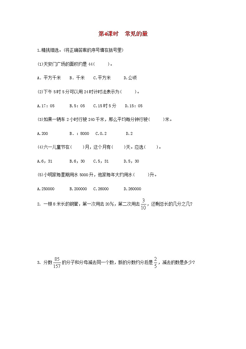 苏教版六年级数学下册第七单元总复习1数与代数第4课时常见的量作业含答案 练习01