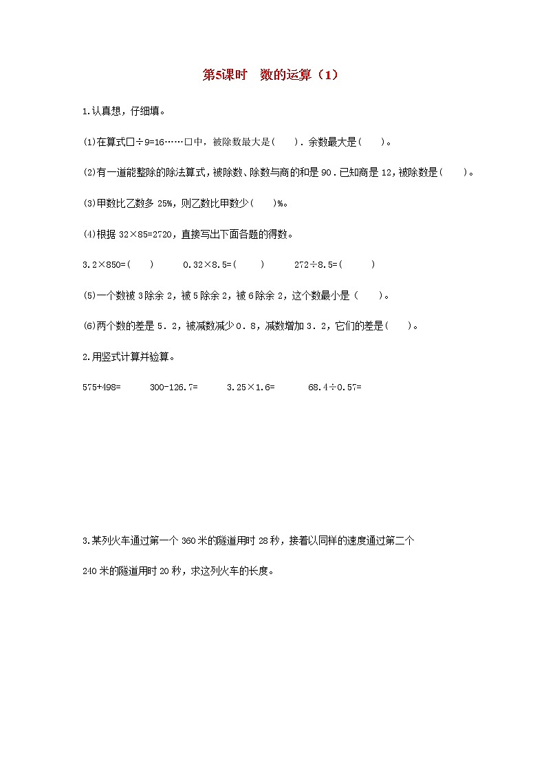 苏教版六年级数学下册第七单元总复习1数与代数第5课时数的运算1作业含答案第1页