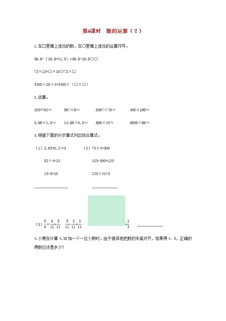 苏教版六年级数学下册第七单元总复习1数与代数第6课时数的运算２作业含答案第1页