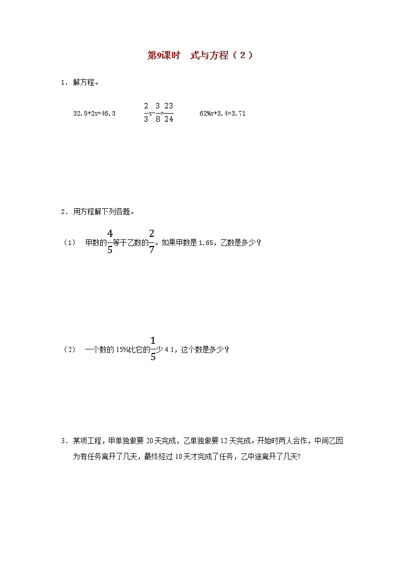 苏教版六年级数学下册第七单元总复习1数与代数第9课时式与方程２作业含答案第1页