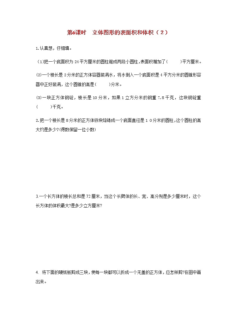 苏教版六年级数学下册第七单元总复习2图形与几何第6课时立体图形的表面积和体积２作业含答案 练习01