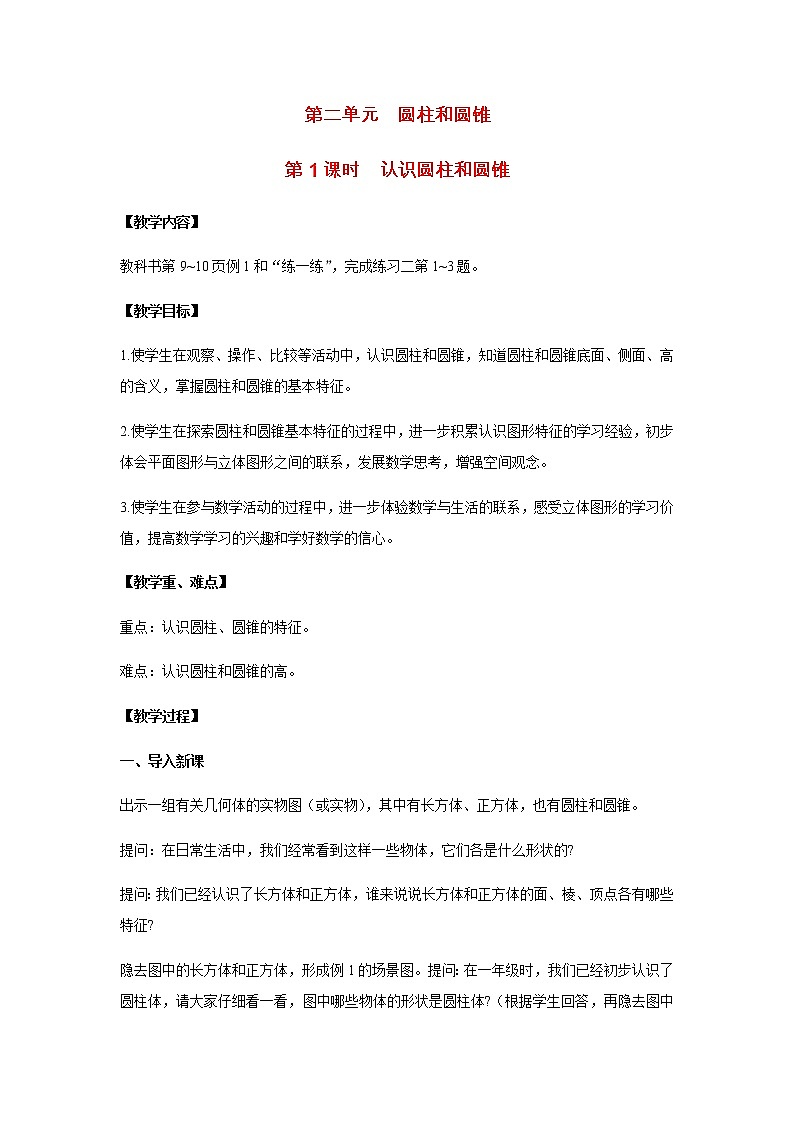 苏教版六年级数学下册第二单元圆柱和圆锥第1课时认识圆柱和圆锥教案第1页
