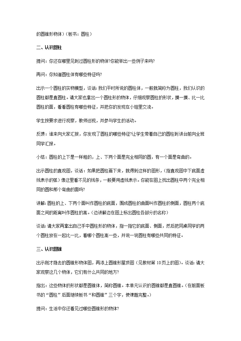 苏教版六年级数学下册第二单元圆柱和圆锥第1课时认识圆柱和圆锥教案第2页