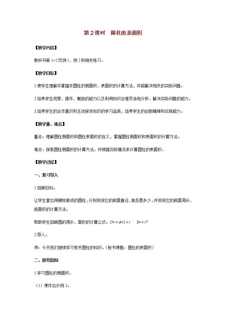 苏教版六年级数学下册第二单元圆柱和圆锥第2课时圆柱的表面积教案01