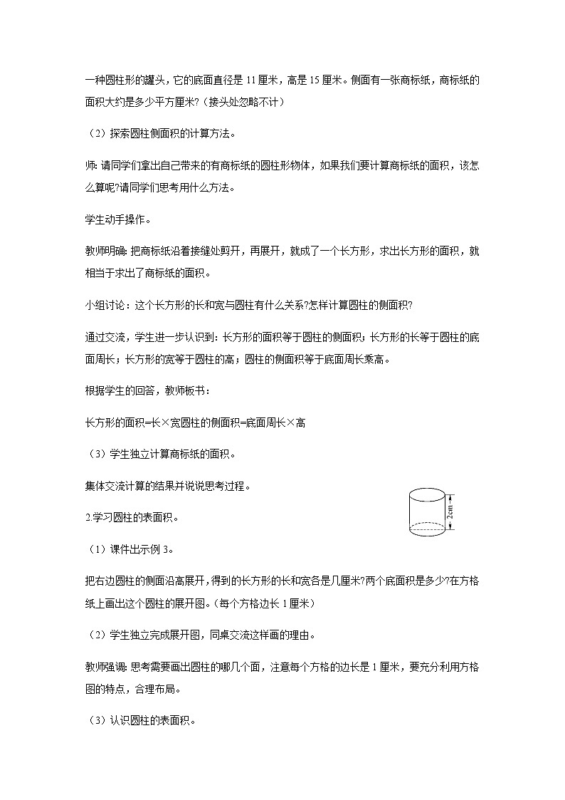 苏教版六年级数学下册第二单元圆柱和圆锥第2课时圆柱的表面积教案02