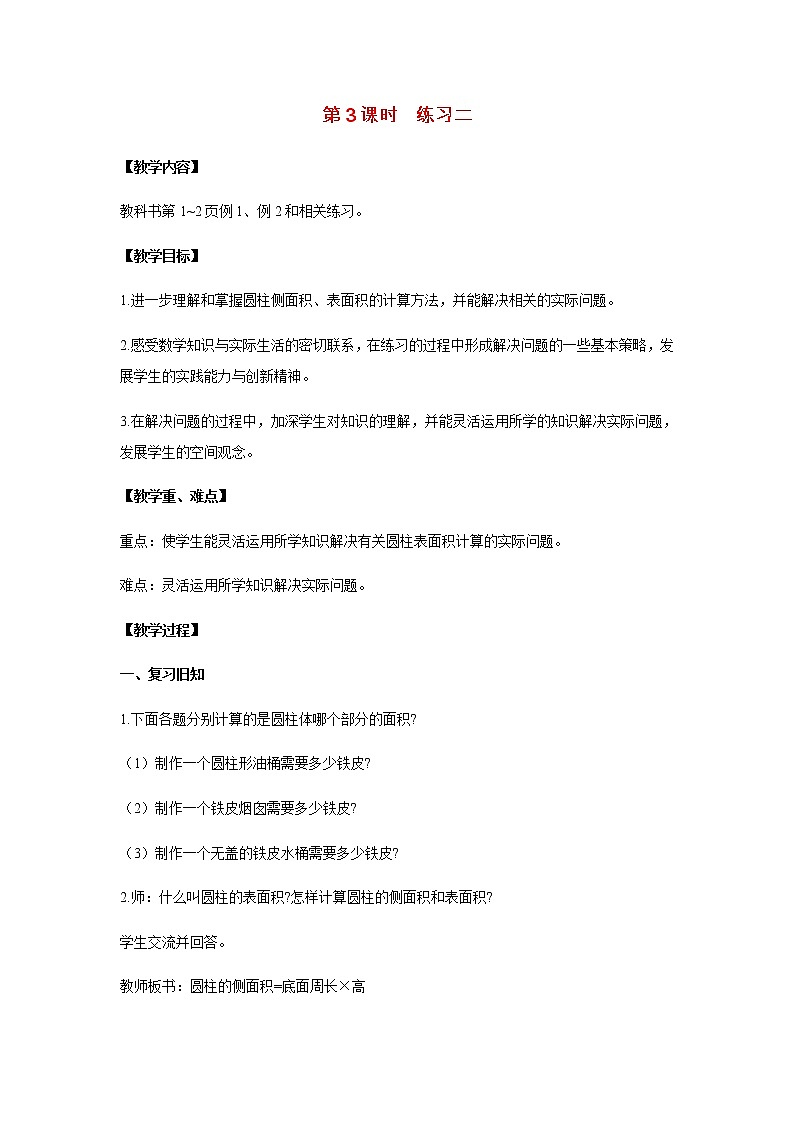 苏教版六年级数学下册第二单元圆柱和圆锥第3课时练习二教案第1页