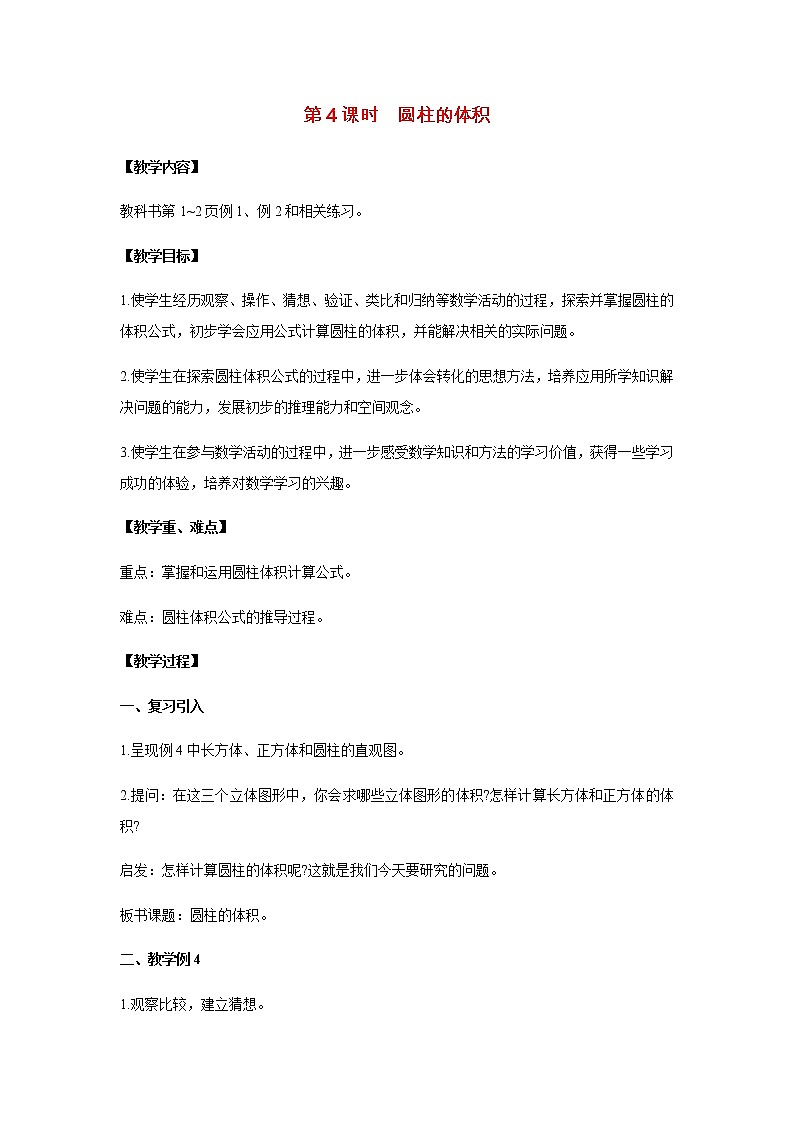 苏教版六年级数学下册第二单元圆柱和圆锥第4课时圆柱的体积教案01