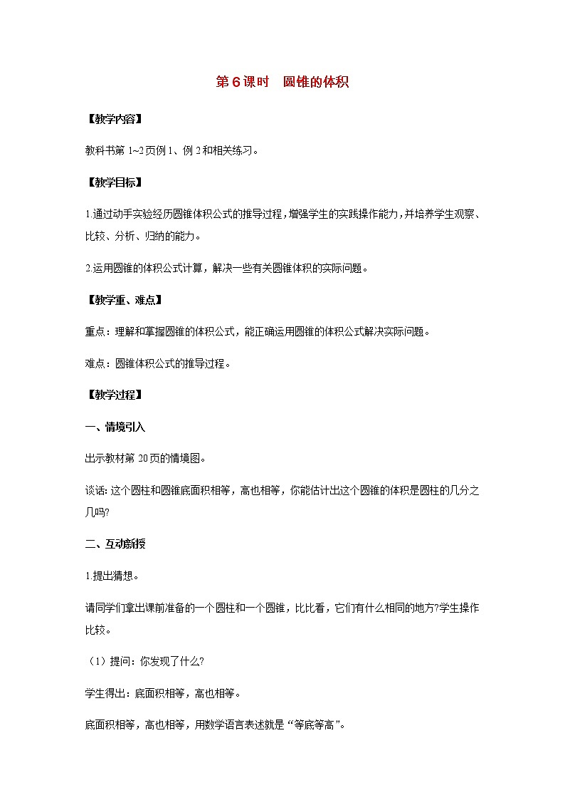 苏教版六年级数学下册第二单元圆柱和圆锥第6课时圆锥的体积教案01